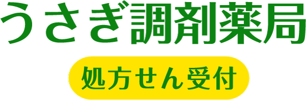 うさぎ調剤薬局 処方箋