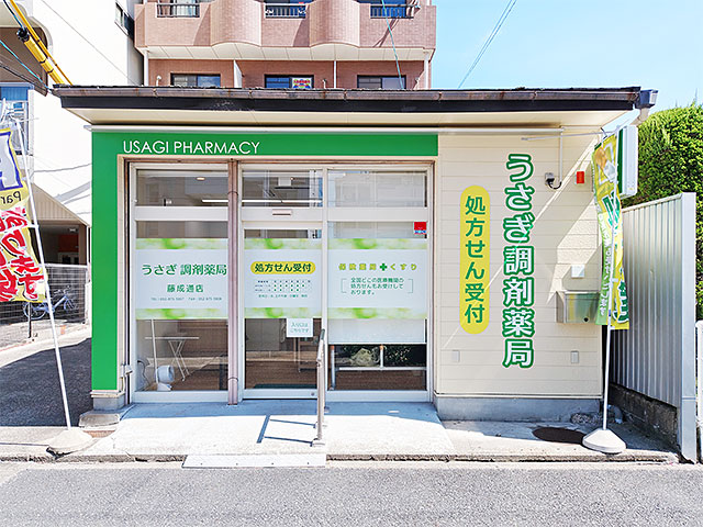 うさぎ調剤薬局　藤成通店