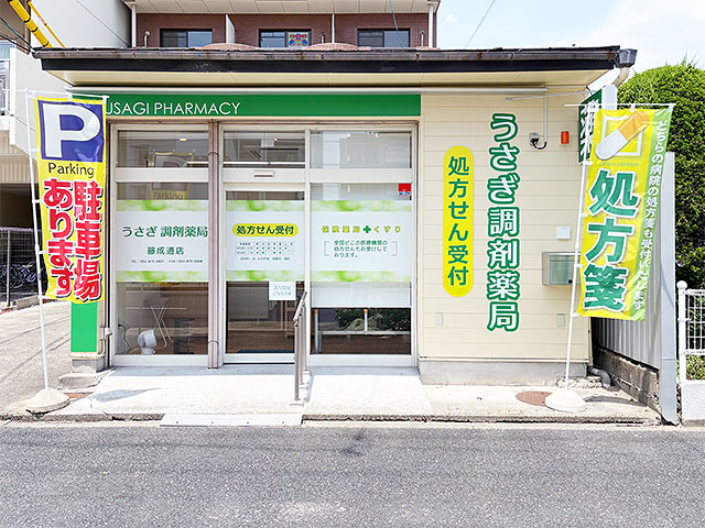 うさぎ調剤薬局　藤成通店