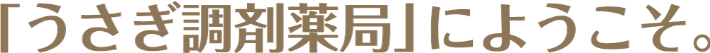 「うさぎ調剤薬局」にようこそ